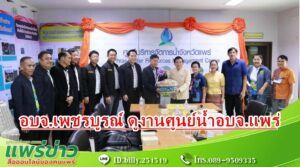 อบจ.แพร่ รับคณะ อบจ.เพชรบูรณ์ ดูงานบริหารจัดการน้ำและฝายแกนดินซีเมนต์