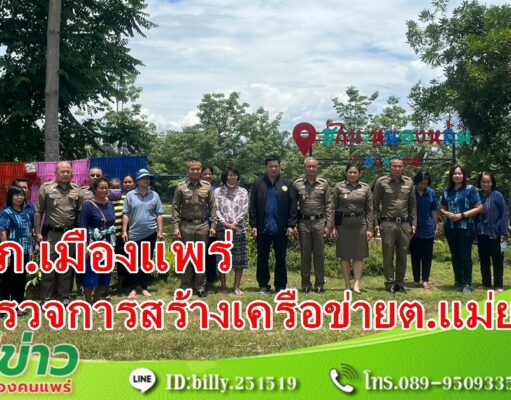 สภ.เมืองแพร่ออกตรวจการสร้างเครือข่ายการมีส่วนร่วมของประชาชนในการป้องกันอาชญากรรมระดับตำบล (stronger together)ที่ต.แม่ยม
