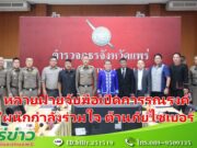 นายชุติเดช ผวจ.แพร่ จับมือ พล.ต.ต.ณัฐวุฒิ ผบก.แพร่ เปิดการรณรงค์ “ผนึกกำลังร่วมใจ ต้านภัยไซเบอร์ ไม่เชื่อ ไม่รีบ ไม่โอน รู้ทันกลโกง”