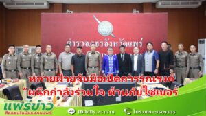 นายชุติเดช ผวจ.แพร่ จับมือ พล.ต.ต.ณัฐวุฒิ ผบก.แพร่ เปิดการรณรงค์ “ผนึกกำลังร่วมใจ ต้านภัยไซเบอร์ ไม่เชื่อ ไม่รีบ ไม่โอน รู้ทันกลโกง”