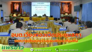 อบต.เวียงทองเปิดประชุมสภาฯขอความเห็นชอบร่างแผนพัฒนาท้องถิ่น