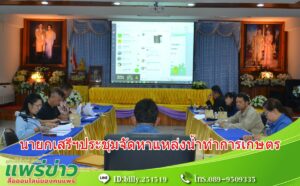 นายกเสรีฯประชุมหารือเพื่อพิจารณาช่วยเหลือประชาชนในการจัดหาแหล่งน้ำทำการเกษตร (เจาะบ่อน้ำตื้น)