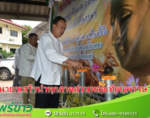 นายกเสรีฯนำทุกภาคส่วน ประชาชนตำบลเวียงทองหล่อเทียนพรรษาและถวายเทียนพรรษา