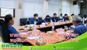 นายกอนุวัธ นายกอบจ.แพร่นั่งหัวโต๊ะประชุมพิจารณาอนุมัติแผนการดำเนินงานและการใช้จ่าย