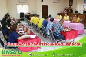 นายกสมคิดเปิดห้องประชุมพิจารณาจัดทำร่างแผนพัฒนาท้องถิ่น