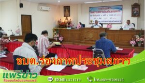 อบต.ร่องกาศประชุมขอเสนอญัตติอนุมัติโอนงบประมาณรายจ่าย ประจำปีงบประมาณ พ.ศ.2566