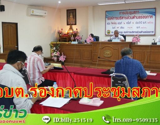 อบต.ร่องกาศประชุมขอเสนอญัตติอนุมัติโอนงบประมาณรายจ่าย ประจำปีงบประมาณ พ.ศ.2566