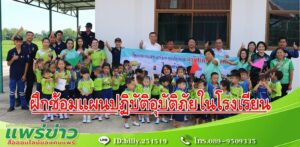 อบต.ร่องกาศ ฝึกซ้อมแผนปฏิบัติการอพยพกรณีเกิดอัคคีภัยป้องกันอุบัติเหตุ อุบัติภัยในโรงเรียน