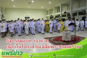 อบต.ร่องกาศ ร่วมกิจกรรมเนื่องในโอกาสวันเฉลิมพระชนมพรรษา วันที่ 28 กรกฎาฯ