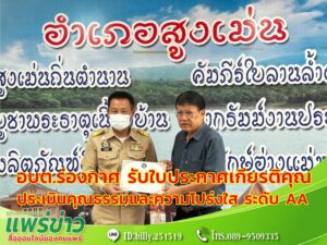อบต.ร่องกาศ รับใบประกาศเกียรติคุณการประเมินคุณธรรมและความโปร่งใส ในการดำเนินงานของหน่วยงานภาครัฐ (ITA)