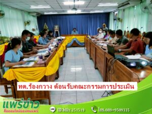 ทต.ร้องกวาง ต้อนรับคณะกรรมการประเมิน “องค์กรปกครองส่วนท้องถิ่น” อำเภอร้องกวาง