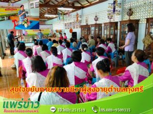 ทต.ร้องกวางจัดอบรมผู้สูงอายุสุขใจขยับกายสบายชีวาผู้สูงอายุตำบลทุ่งศรี