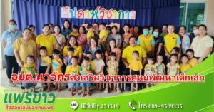 อบต. นาจักรจัด”โครงการสัปดาห์ส่งเสริมวิชาการศูนย์พัฒนาเด็กเล็กระหว่างวันที่ 3-6 กรกฎาคม 2566