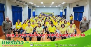อบต.นาจักรจัดโครงการปกป้องสถาบันชาติ ศาสนาและพระมหากษัตริย์