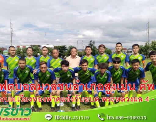 นายกเสรีฯและคณะผู้บริหารร่วมเชียร์และให้กำลังใจนักเตะทีมอบต.เวียงทองฟาดแข้งกับอบต.พระหลวงผลชนะ 4 – 0
