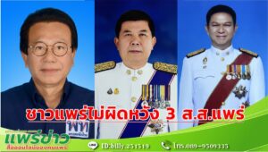 ชาวแพร่ชื่นชมและไม่ผิดหวังที่3ส.ส.แพร่พรรคเพื่อไทยยกมือโหวตพิธาฯเป็นนายกฯคนที่ 30