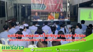 มูลนิธิรพ.หนองม่วงไข่เชิญชวนบูชาสั่งจอง พระกริ่งหลวงพ่อพัฒน์ หารายได้สร้างตึกผู้สูงอายุโรงพยาบาลหนองม่วงไข่