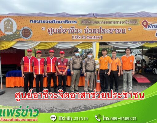 วิทยาลัยเทคนิคแพร่ ตั้ง”ศูนย์อาชีวะ จิตอาสา ช่วยประชาชน” ช่วงวันหยุดยาว