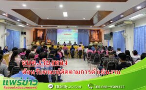 อบต.เวียงทองต้อนรับคณะผู้ติดตามการดำเนินงานขององค์กรปกครองส่วนท้องถิ่น
