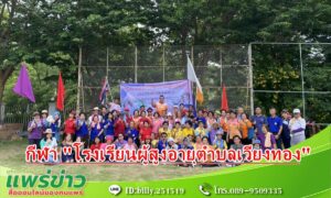 นายกเสรีฯพร้อมคณะผู้บริหารพนักงานส่วนตำบลชมและให้กำลังใจการแข่งขันกีฬา “โรงเรียนผู้สูงอายุตำบลเวียงทอง”