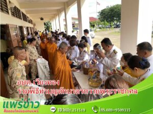 นายกเสรีฯทอง พร้อมด้วยหัวหน้าส่วนราชการ และพนักงานอบต.เวียงทอง เข้าร่วมพิธีทำบุญตักบาตรถวายพระราชกุศลเนื่องในวันเฉลิมพระชนมพรรษา