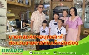 นายกสมคิดฯอนุเคราะห์ตัดแว่นสายตาให้กับเด็กนักเรียนโรงเรียนวัดตอนิมิตร