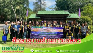 นายกดอนมูลนำผู้นำท้องที่ท้องถิ่นศึกษาดูงานการเกษตรที่ศูนย์วิจัยและพัฒนาการเกษตรแพร่-แม่โจ้แพร่