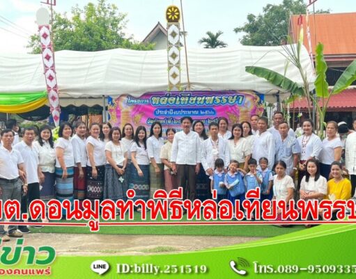 นายกฯอบต.ดอนมูลนำคณะผู้บริหารหัวหน้าส่วนฯประชาชนทำพิธีหล่อเทียนพรรษา