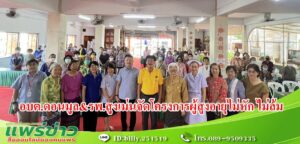 อบต.ดอนมูลร่วมกับศูนย์การแพทย์ปฐมภูมิ โรงพยาบาลสูงเม่นจัดโครงการผู้สูงอายุไม่หัก ไม่ล้ม
