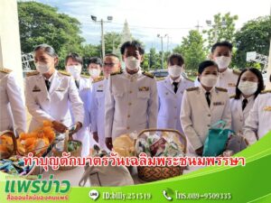 นายกวสันต์ฯร่วมเฉลิมพระเกียรติพระบาทสมเด็จพระเจ้าอยู่หัว เนื่องในโอกาสวันเฉลิมพระชนมพรรษา 28 กรกฎาคม 2566
