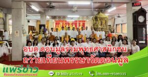 อบต.ดอนมูลร่วมพุทธศาสนิกชน และประชาชน ถวายเทียนพรรษาวัดดอนมูล