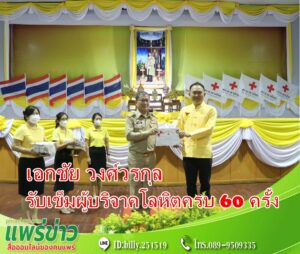 เอกชัย วงศ์วรกุล ประธานสภาวัฒนธรรมจังหวัดแพร่ รับเข็มผู้บริจาคโลหิตครบ 60 ครั้งจากนายชุติเดช มีจันทร์ผู้ว่าราชการจังหวัดแพร่