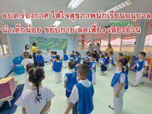 อบต.ร่องกาศ ใส่ใจสุขภาพเด็กวัยเรียน นำเด็กน้อย ขยับกาย ลดเสี่ยง เลี่ยงอ้วน
