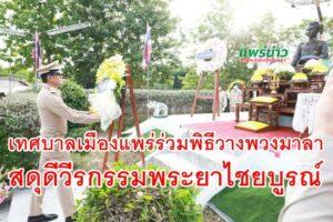เทศบาลเมืองแพร่ ร่วมพิธีวางพวงมาลาสดุดีวีรกรรมพระยาไชยบูรณ์ ประจำปี 2566