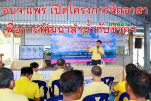 อบจ.แพร่ เปิดโครงการจิตอาสาเพื่อการพัฒนาลำน้ำกับชีวิตบนวิถีแห่งความพอเพียง เพื่อประโยชน์และความสุขของประชาชนจังหวัดแพร่
