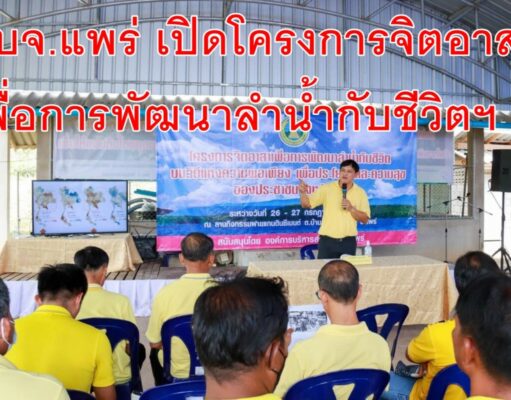 อบจ.แพร่ เปิดโครงการจิตอาสาเพื่อการพัฒนาลำน้ำกับชีวิตบนวิถีแห่งความพอเพียง เพื่อประโยชน์และความสุขของประชาชนจังหวัดแพร่