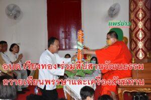 อบต.เวียงทอง สืบสานวัฒนธรรมโบราณ ร่วมถวายเทียนพรรษาและเครื่องสังฆทาน