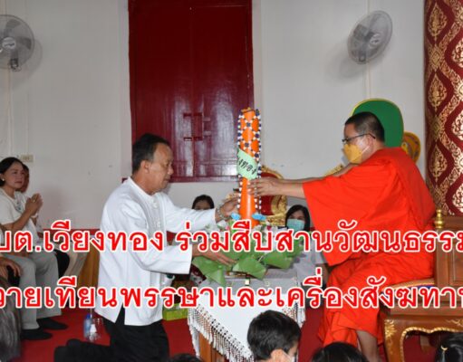 อบต.เวียงทอง สืบสานวัฒนธรรมโบราณ ร่วมถวายเทียนพรรษาและเครื่องสังฆทาน
