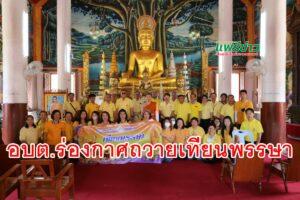 อบต.ร่องกาศ พิธีถวายเทียนพรรษาทุกวัดในพื้นที่