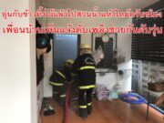 อุ่นกับข้าวทิ้งไว้แล้วไปสวนน้ำแห้งไหม้ควันขโมง เพื่อนบ้านเห็นแจ้งดับเพลิงช่วยกันดับวุ่น