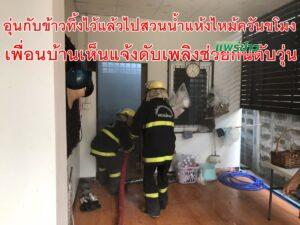 อุ่นกับข้าวทิ้งไว้แล้วไปสวนน้ำแห้งไหม้ควันขโมง เพื่อนบ้านเห็นแจ้งดับเพลิงช่วยกันดับวุ่น