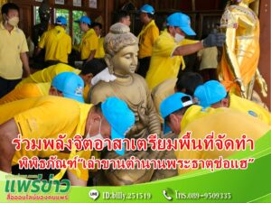 (มีคลิป) ร่วมพลังจิตอาสาพระราชทานเตรียมพื้นที่จัดทำพิพิธภัณฑ์ “เล่าขานตำนานพระธาตุช่อแฮ” ถวายเป็นพระราชกุศล