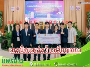 เทคนิคแพร่ ได้รับรางวัลระดับเหรียญทอง การแข่งขันประกวดโครงงานวิทยาศาสตร์ อาชีวศึกษา ประจำปีการศึกษา 2566 ระดับภาค