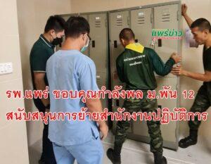 รพ.แพร่ ขอบคุณกำลังพล ม.พัน 12 สนับสนุนการย้ายสำนักงานปฏิบัติการ