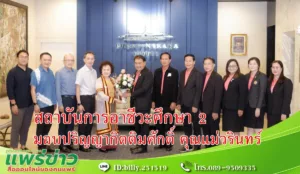 สถาบันการอาชีวะศึกษาภาคเหนือตอนบน 2 มอบปริญญากิตติมศักดิ์ คุณแม่วรินทร์ วงศ์วรกุล