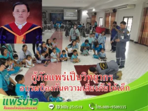 พัฒนพงษ์ฯนายกสมาคมอาสาสมัครกู้ภัยจังหวัดแพร่.มอบหมายให้จนท.กู้ภัยแพร่เป็นวิทยากรอบรมป้องกันภัยให้เด็กรร.อบต.ร่องกาศ