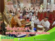 (มีคลิป) บิ๊กเด่น ผบ.ตร.เดินสายไหว้พระเพื่อจรรโลงพระพุทธศาสนาที่วัดพระธาตุช่อแฮ