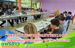 ชุมชนคุณธรรมวัดพระธาตุช่อแฮและเครือข่ายผนึกกำลังพร้อม100%รับการคัดเลือกเป็นชุมชนต้นแบบ”เที่ยวชุมชน ยลวิถี”ระดับประเทศ