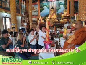 (มีคลิป) แรลลี่สัญจร ทำบุญถวายเทียนพรรษา 9 วัด เส้นทางการท่องเที่ยวในพื้นที่จังหวัดแพร่