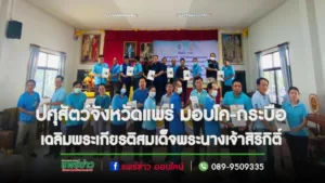 ปศุสัตว์จังหวัดแพร่ มอบโค-กระบือ ตามโครงการธนาคารโค-กระบือเพื่อเกษตรกร ตามพระราชดำริ เฉลิมพระเกียรติสมเด็จพระนางเจ้าสิริกิติ์ พระบรมราชินีนาถ พระบรมราชชนนีพันปี